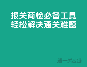 报关商检必备工具，轻松解决通关难题