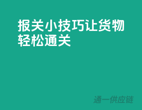 报关小技巧，让货物轻松通关