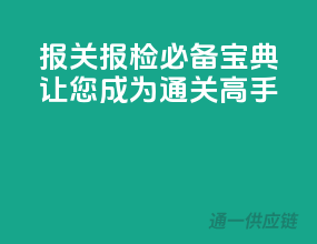 报关报检必备宝典：让您成为通关高手
