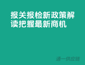 报关报检新政策解读：把握最新商机