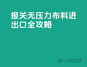 报关无压力，布料进出口全攻略！
