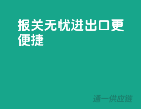 报关无忧，进出口更便捷