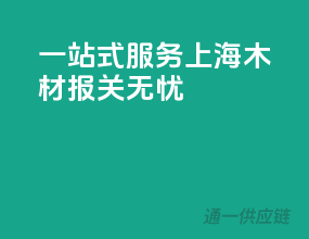 一站式服务，上海木材报关无忧