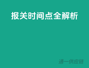 报关时间点全解析