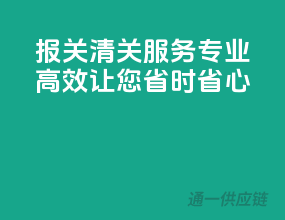 报关清关服务，专业高效，让您省时省心