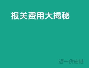 报关费用大揭秘