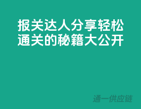 报关达人分享，轻松通关的秘籍大公开