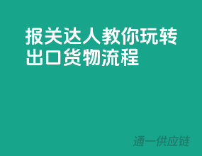报关达人教你玩转出口货物流程