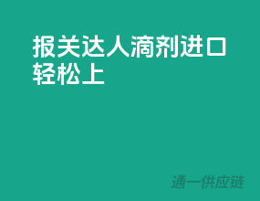 报关达人，滴剂进口轻松上