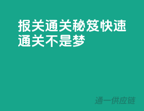 报关通关秘笈，快速通关不是梦