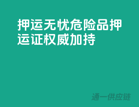 押运无忧，危险品押运证权威加持
