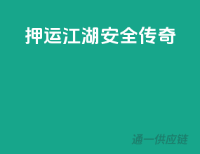 押运江湖，安全传奇！
