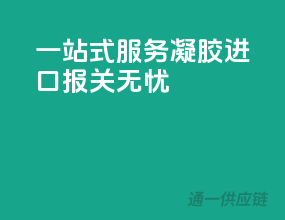 一站式服务，凝胶进口报关无忧