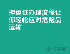 押运证办理流程，让你轻松应对危险品运输