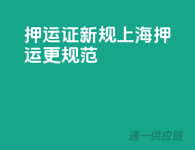 押运证新规，上海押运更规范