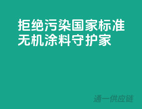 拒绝污染，国家标准无机涂料守护家