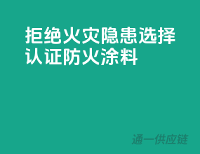 拒绝火灾隐患，选择3C认证防火涂料