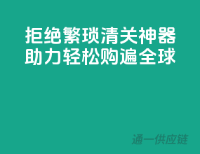 拒绝繁琐，清关神器助力轻松购遍全球