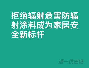 拒绝辐射危害，防辐射涂料成为家居安全新标杆