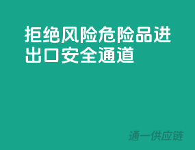 拒绝风险，危险品进出口安全通道