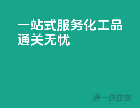 一站式服务，化工品通关无忧