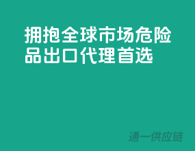 拥抱全球市场，危险品出口代理首选