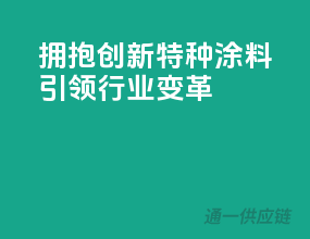 拥抱创新，特种涂料引领行业变革！