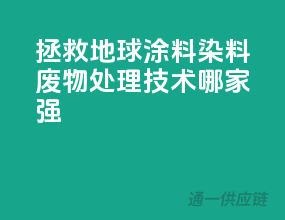拯救地球，涂料染料废物处理技术哪家强？