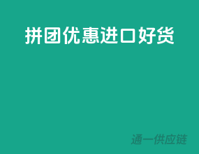 拼团优惠，进口好货！