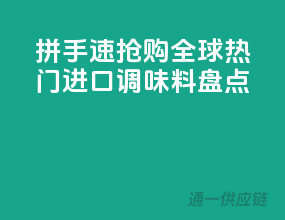 拼手速抢购！全球热门进口调味料盘点