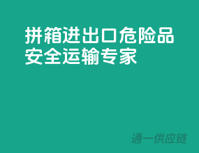 拼箱进出口，危险品安全运输专家