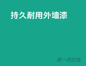 持久耐用外墙漆
