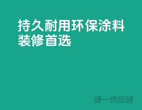 持久耐用环保涂料，装修首选