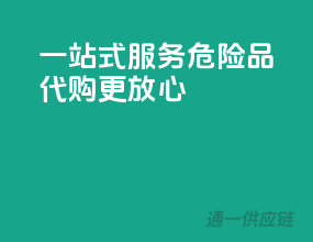 一站式服务，危险品代购更放心