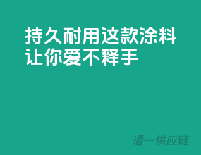 持久耐用，这款涂料让你爱不释手