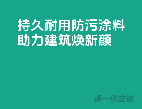 持久耐用，防污涂料助力建筑焕新颜