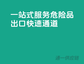 一站式服务，危险品出口快速通道