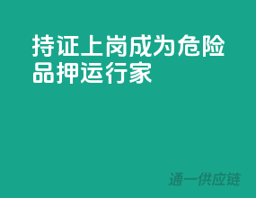 持证上岗，成为危险品押运行家