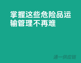 掌握这些，危险品运输管理不再难