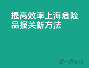 提高效率，上海危险品报关新方法