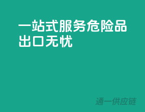 一站式服务，危险品出口无忧