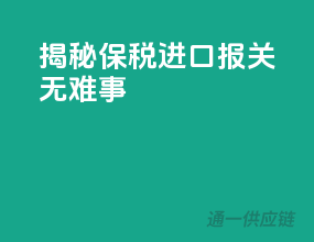 揭秘保税进口，报关无难事！
