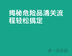 揭秘危险品清关流程，轻松搞定