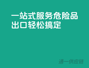 一站式服务，危险品出口轻松搞定