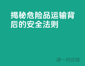 揭秘危险品运输背后的安全法则