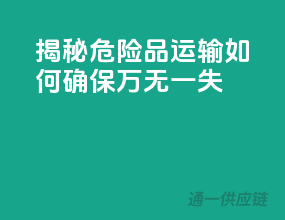 揭秘危险品运输：如何确保万无一失？