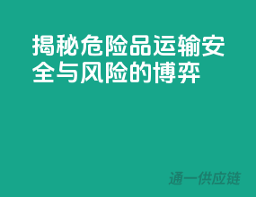 揭秘危险品运输：安全与风险的博弈