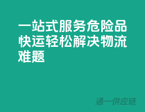 一站式服务，危险品快运，轻松解决物流难题