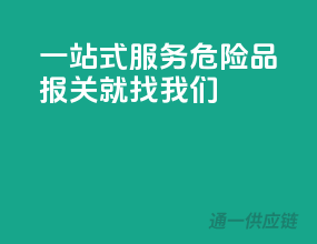 一站式服务，危险品报关就找我们