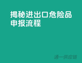 揭秘进出口危险品申报流程